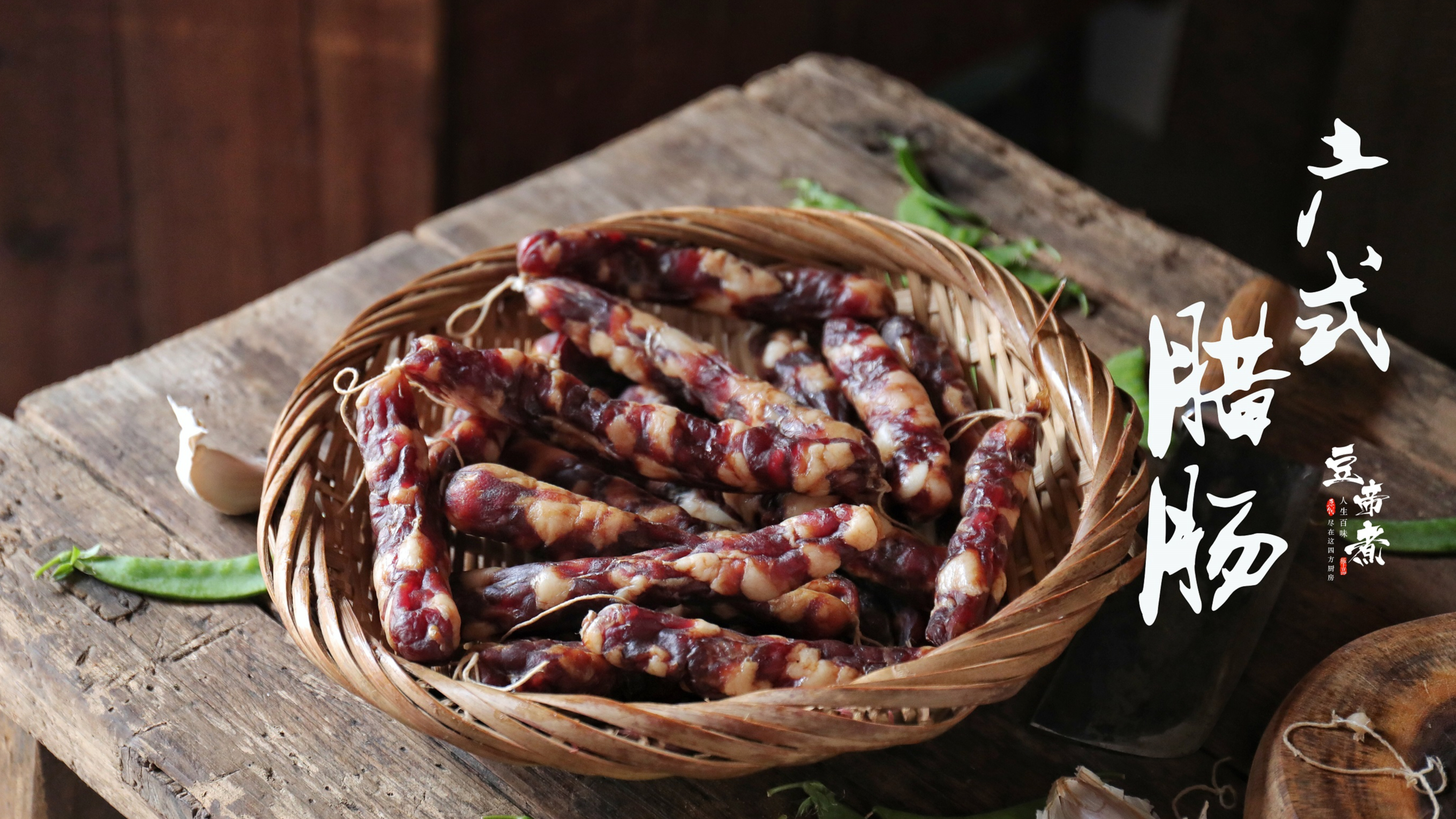 老妈做了30几年的腊肠,今年亲自指导我制作,老手艺,味儿没话说