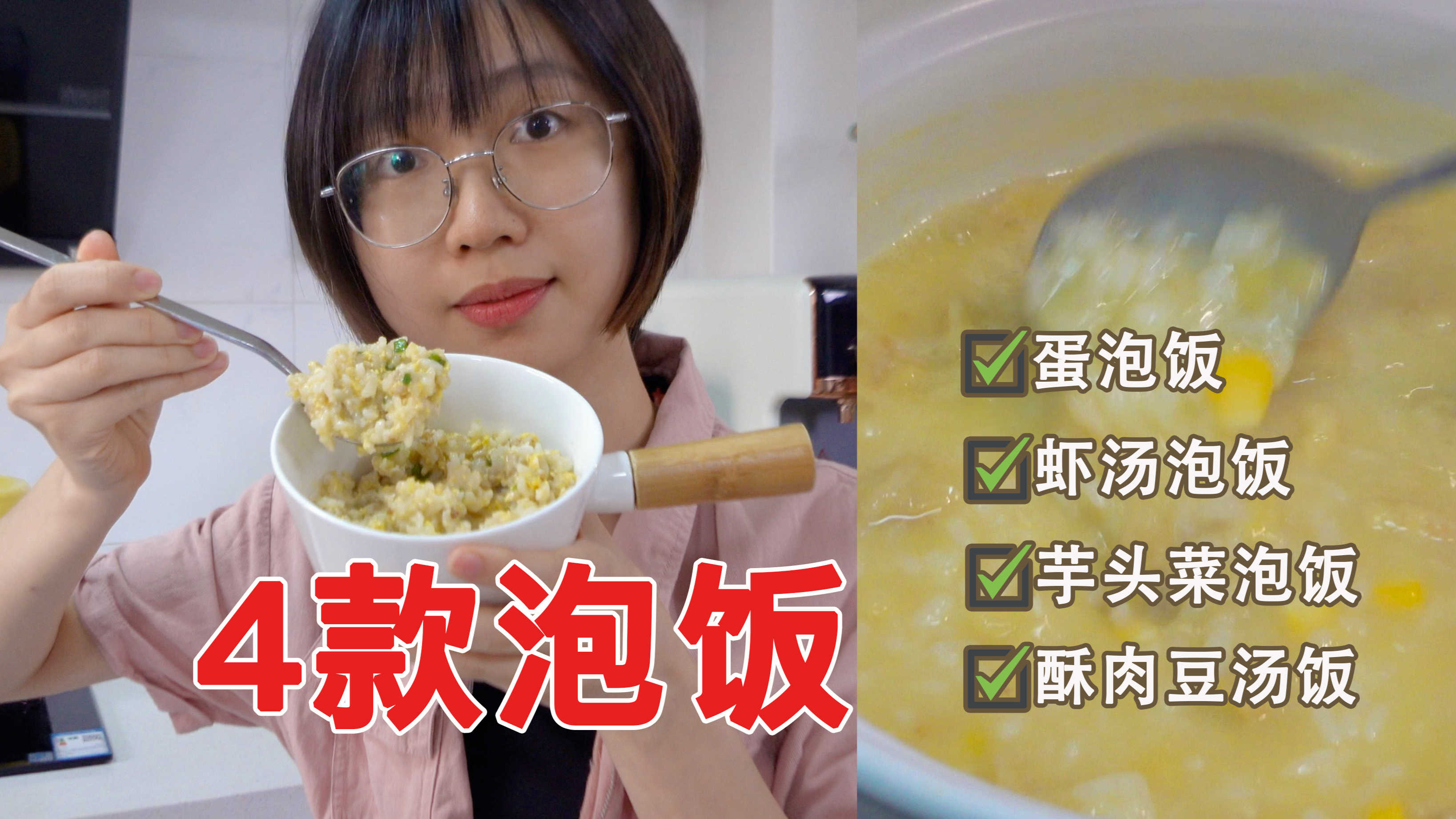 天凉了，来一碗暖呼呼的泡饭吧！4款泡饭做法，最快只用10分钟