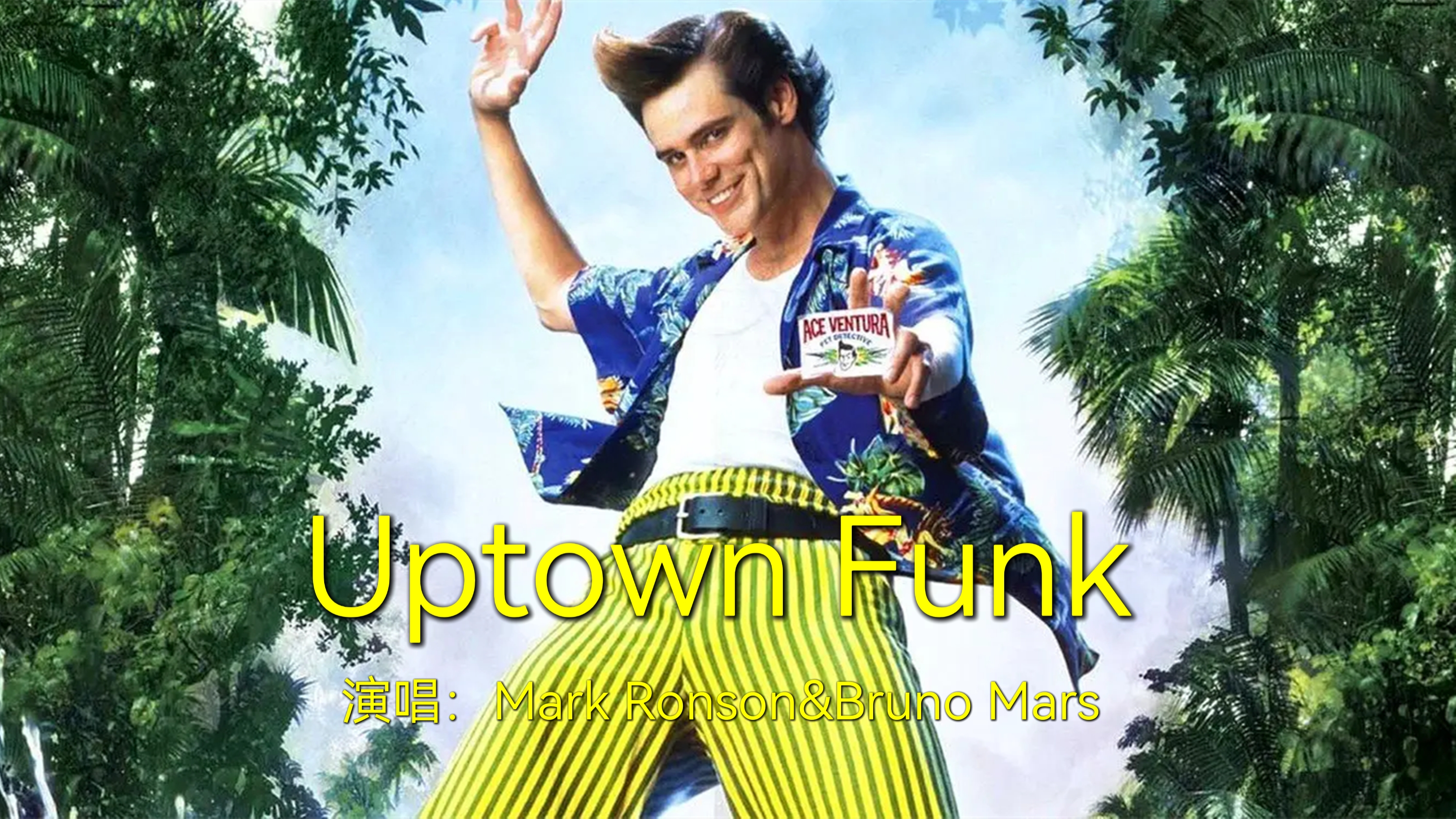 [图]公告牌历史最伟大歌曲之一《Uptown Funk》欧美金曲：上城放克乐