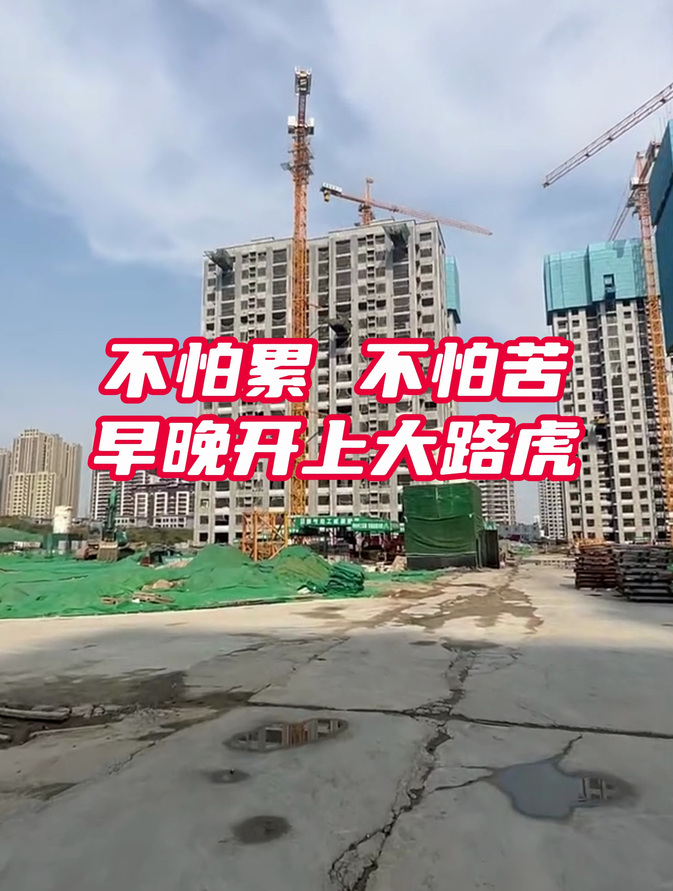 不怕累不怕苦早晚开上大路虎