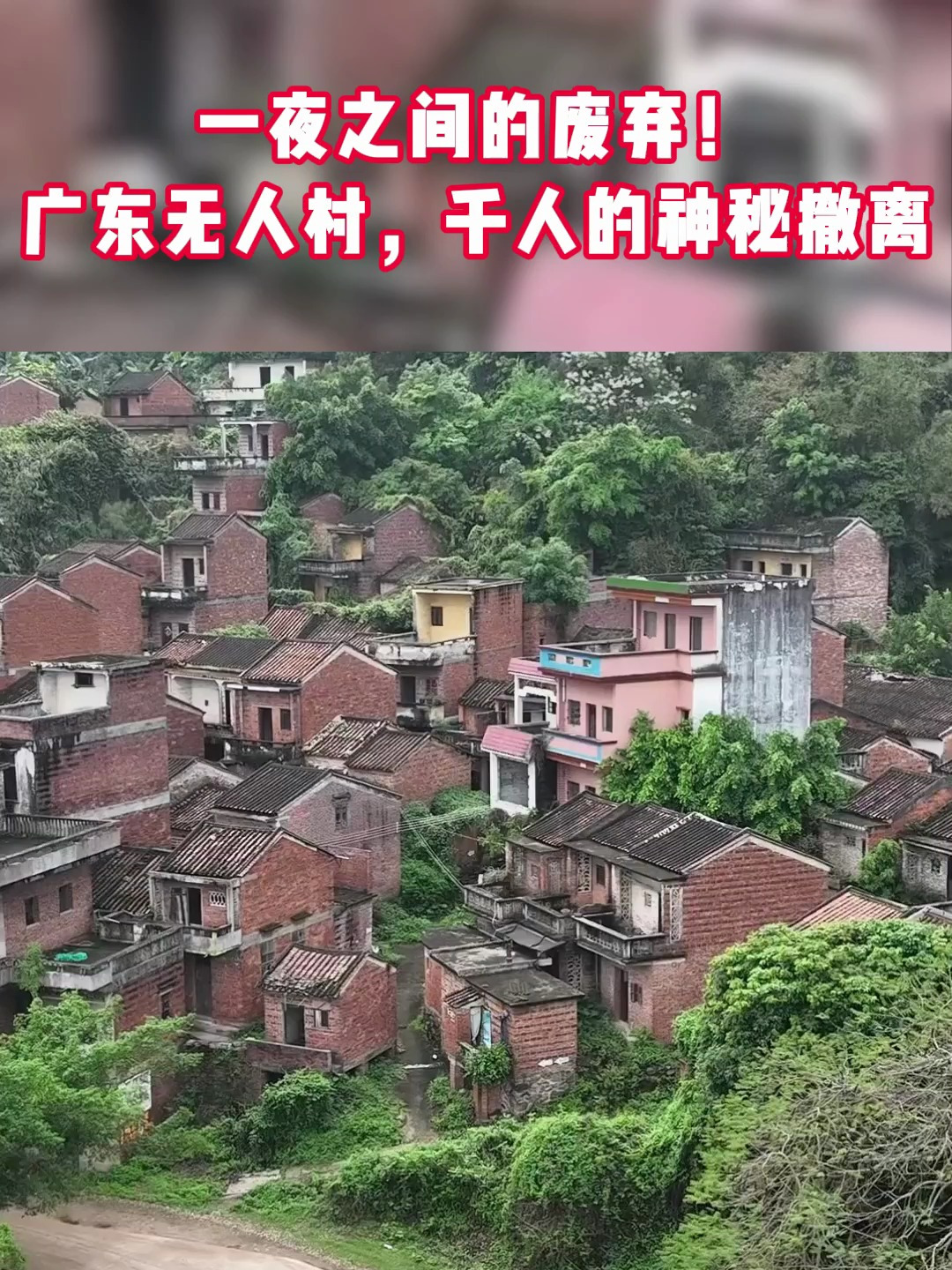 一夜之间的废弃!广东无人村,千人的神秘撤离