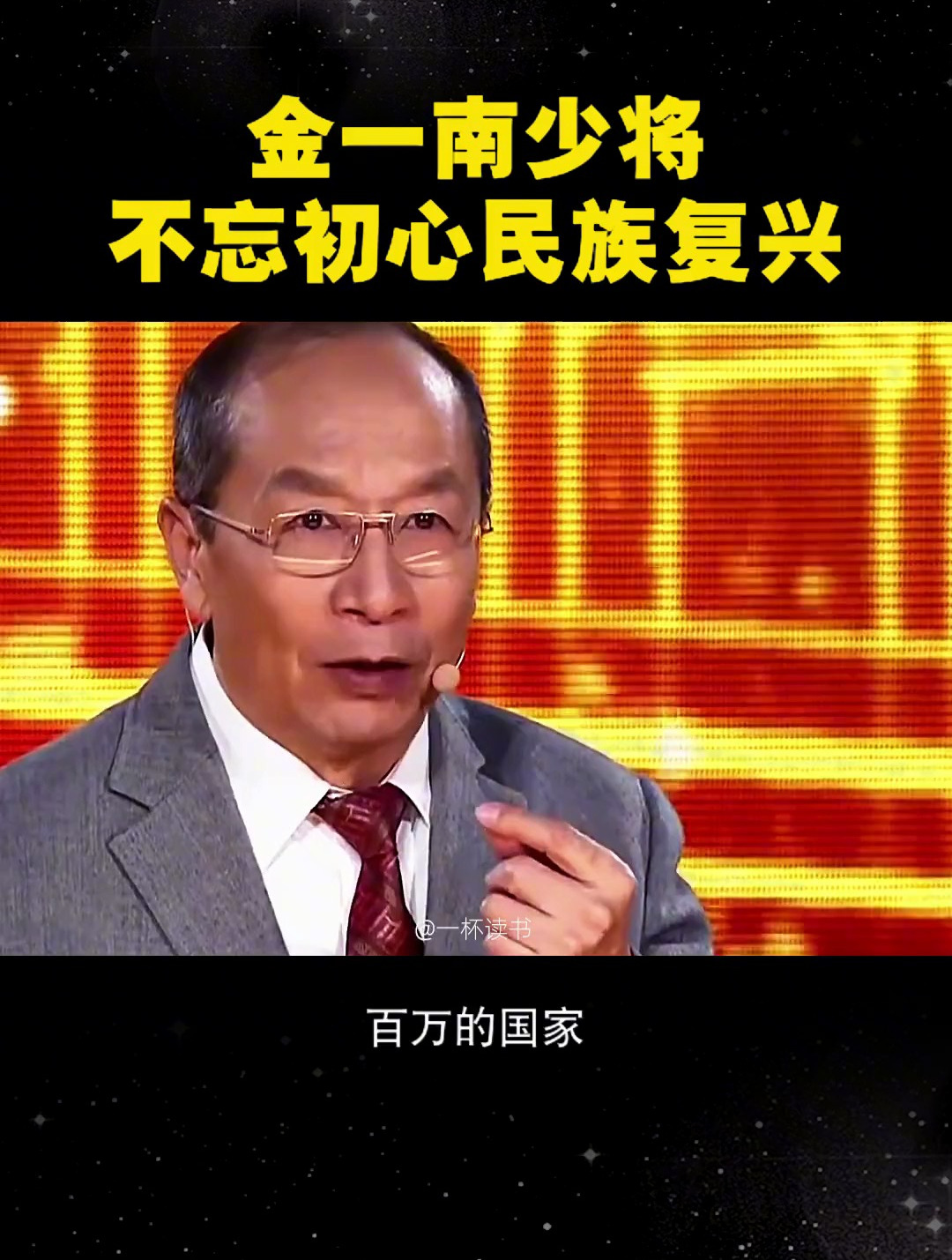 金一南少将:不忘初心 民族复兴!