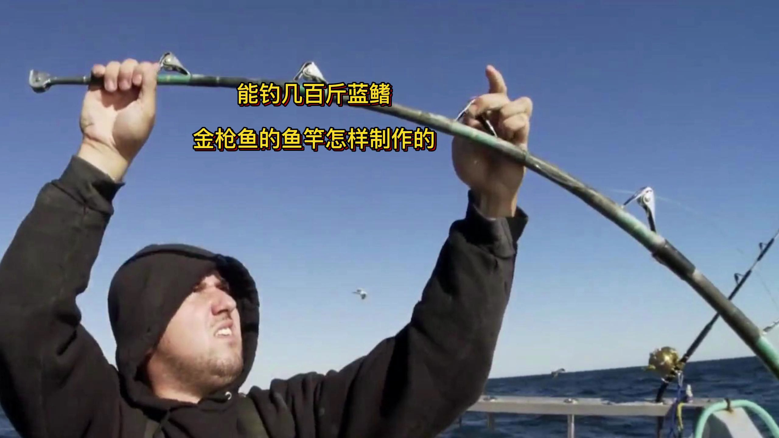 能钓几百斤蓝鳍金枪鱼的鱼竿怎样制作的