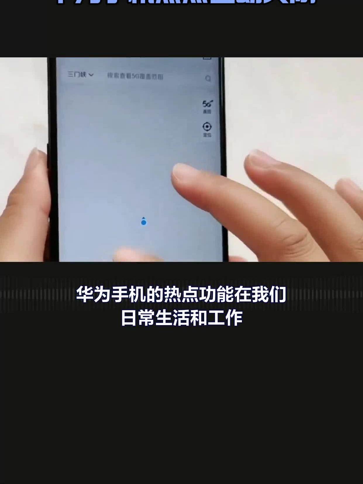 华为如何连接别人的热点(华为如何连接别人的热点上网)