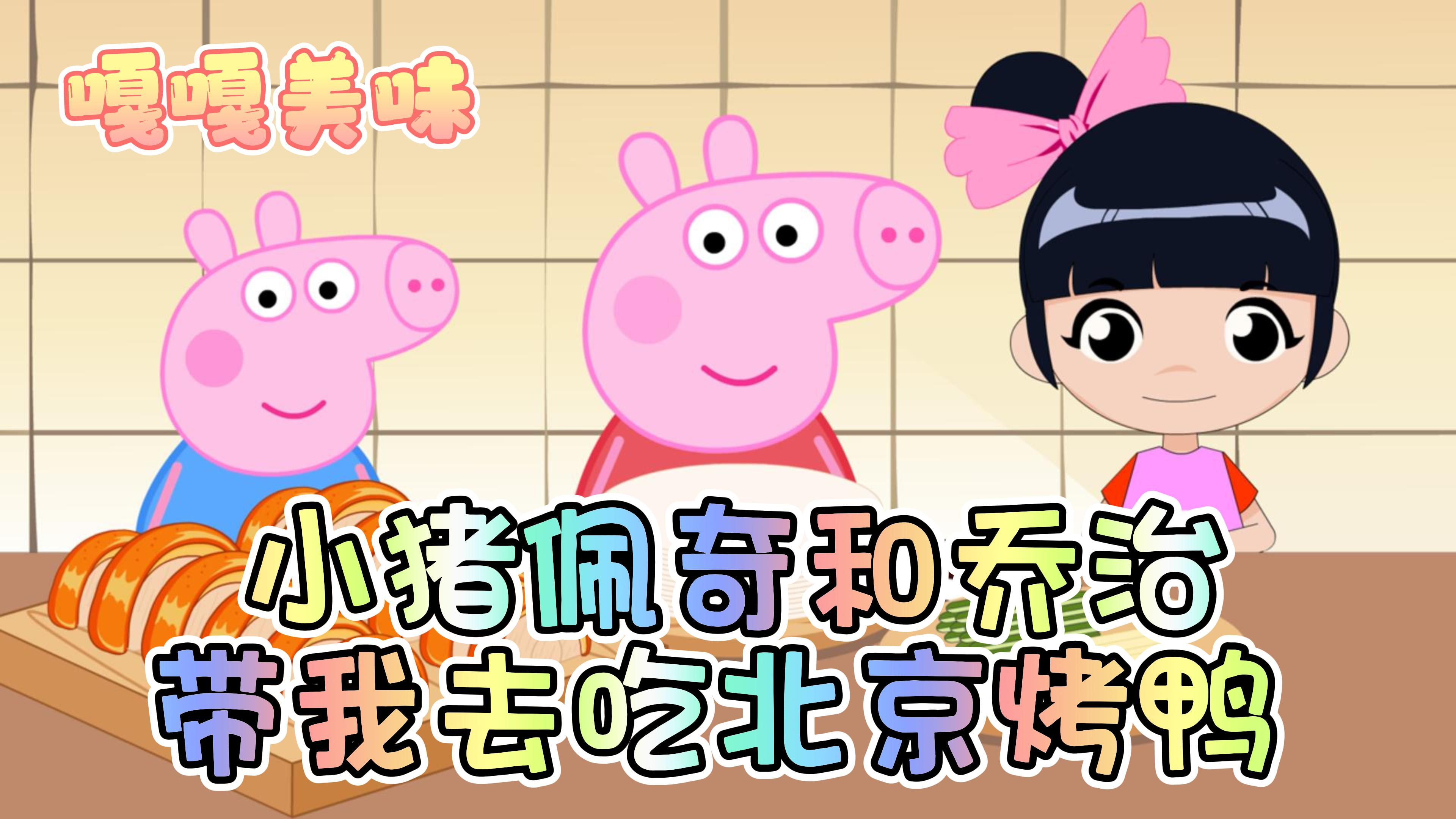 定格动画:小猪佩奇和乔治带我去吃北京烤鸭啦!吃了还想吃!