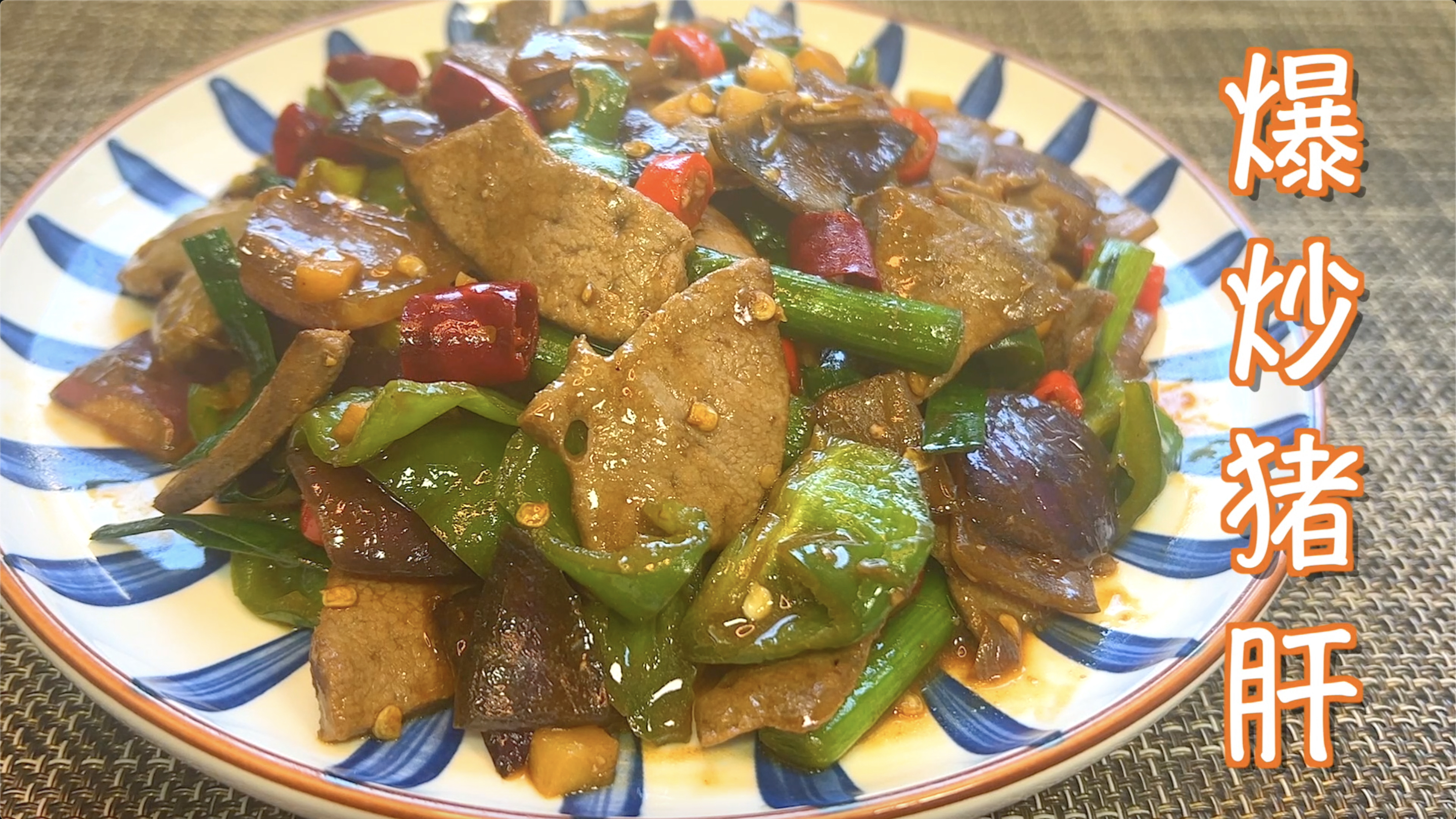 猪肝怎么炒得又脆又嫩还不腥?关键在这里!出锅鲜嫩入味还超下饭