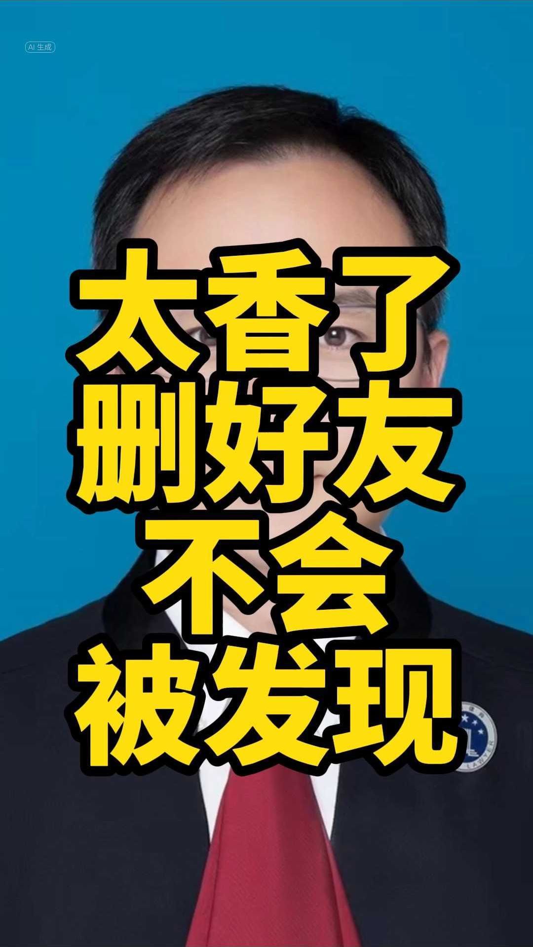 微信删删加加_微信加的人怎么删除_删除微信添加好友