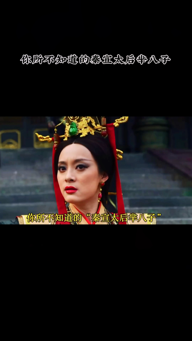 你所不知道的秦宣太后芈八子