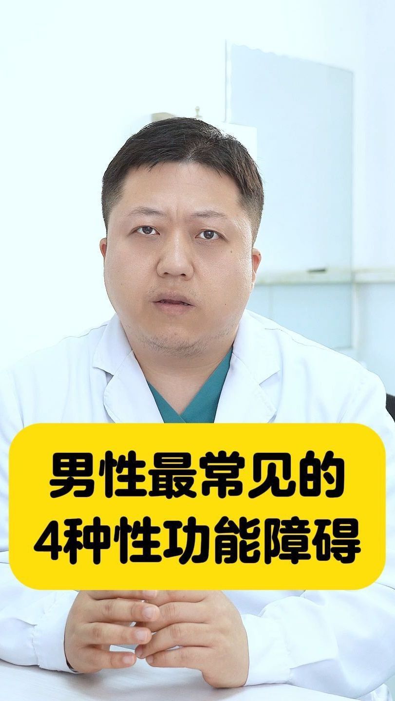 男性最常见的4种性功能障碍