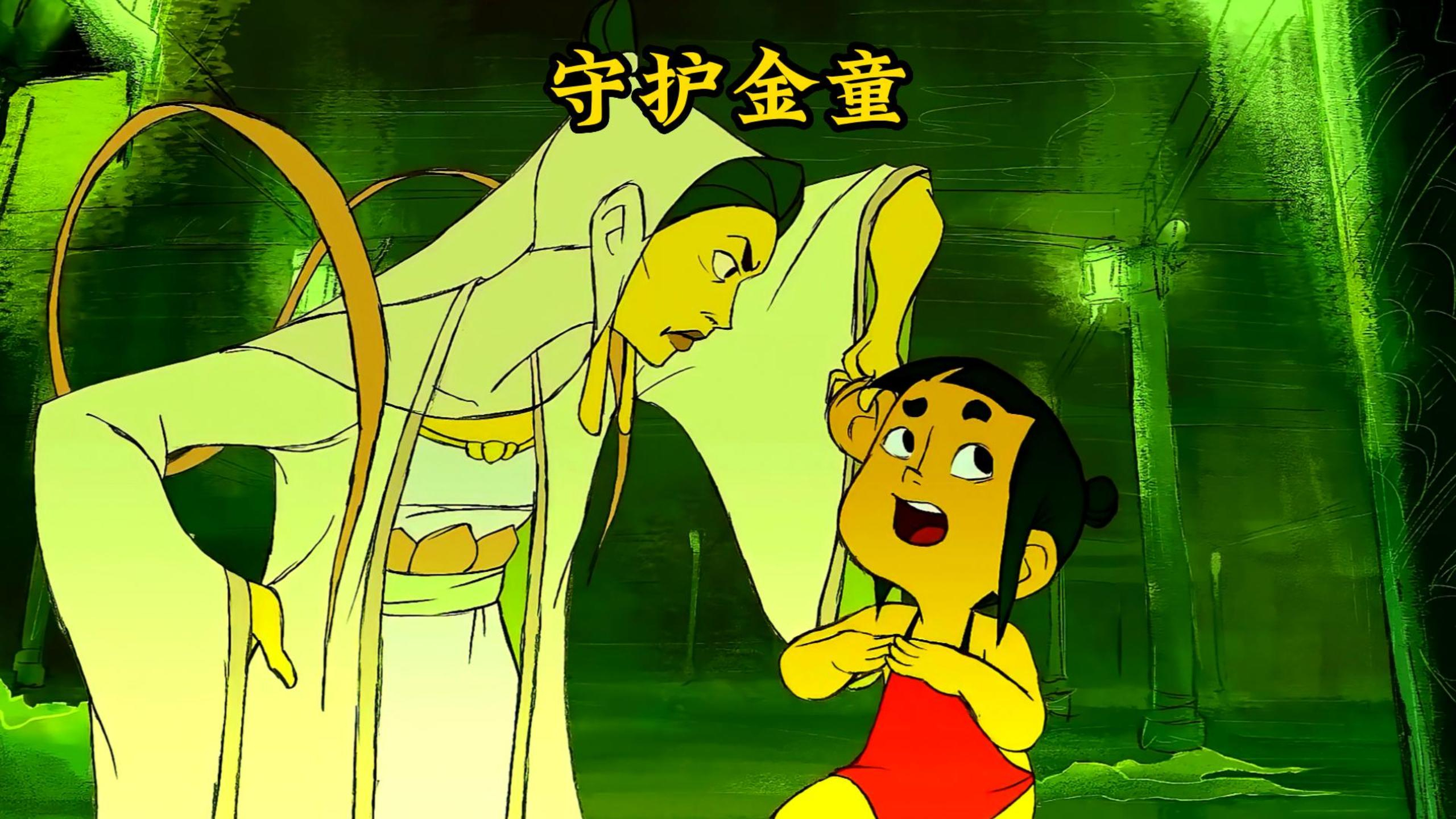 菩萨命令守护金童照看老人的身体,可守护金童却上班摸鱼