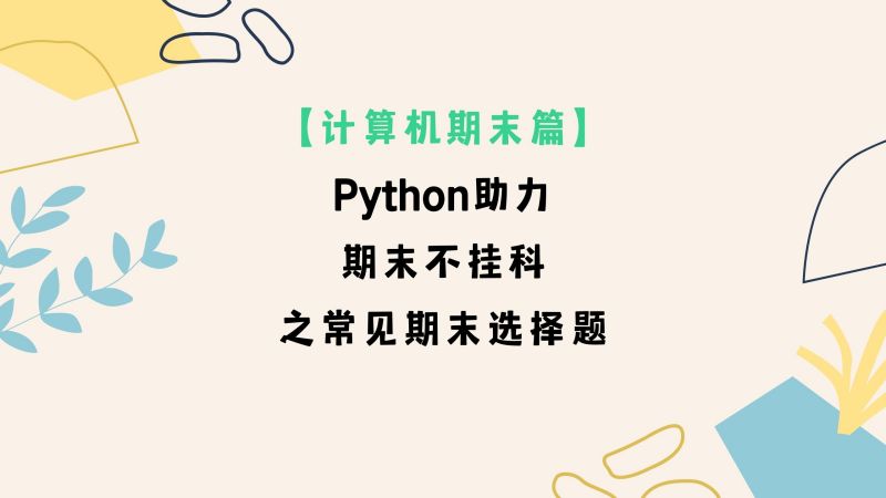 Python助力期末不挂科之选择题分享,教育,高等教育,好看视频