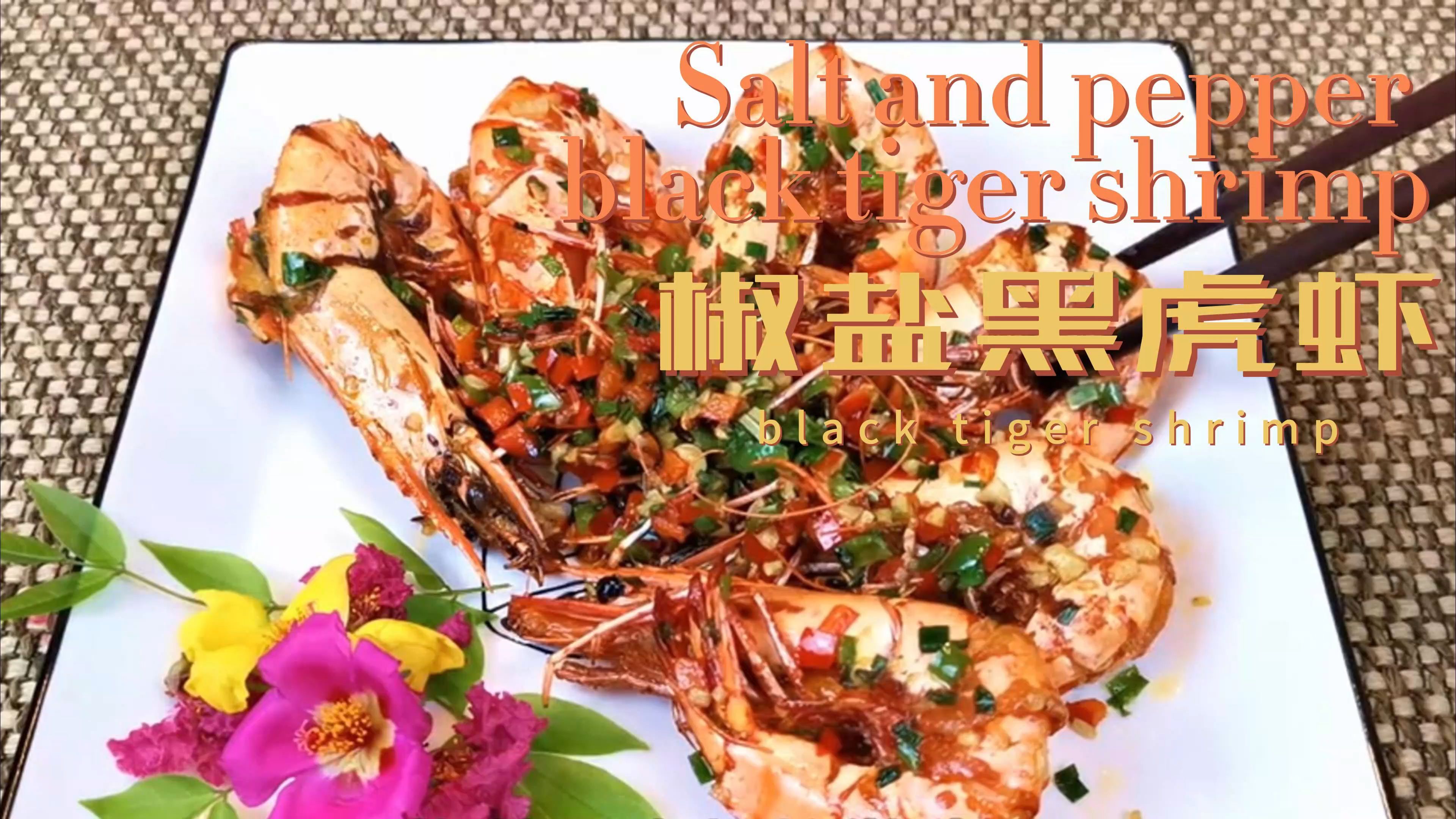 椒盐黑虎虾,外酥里嫩,自制椒盐就是香,虾头虾壳全部吃掉
