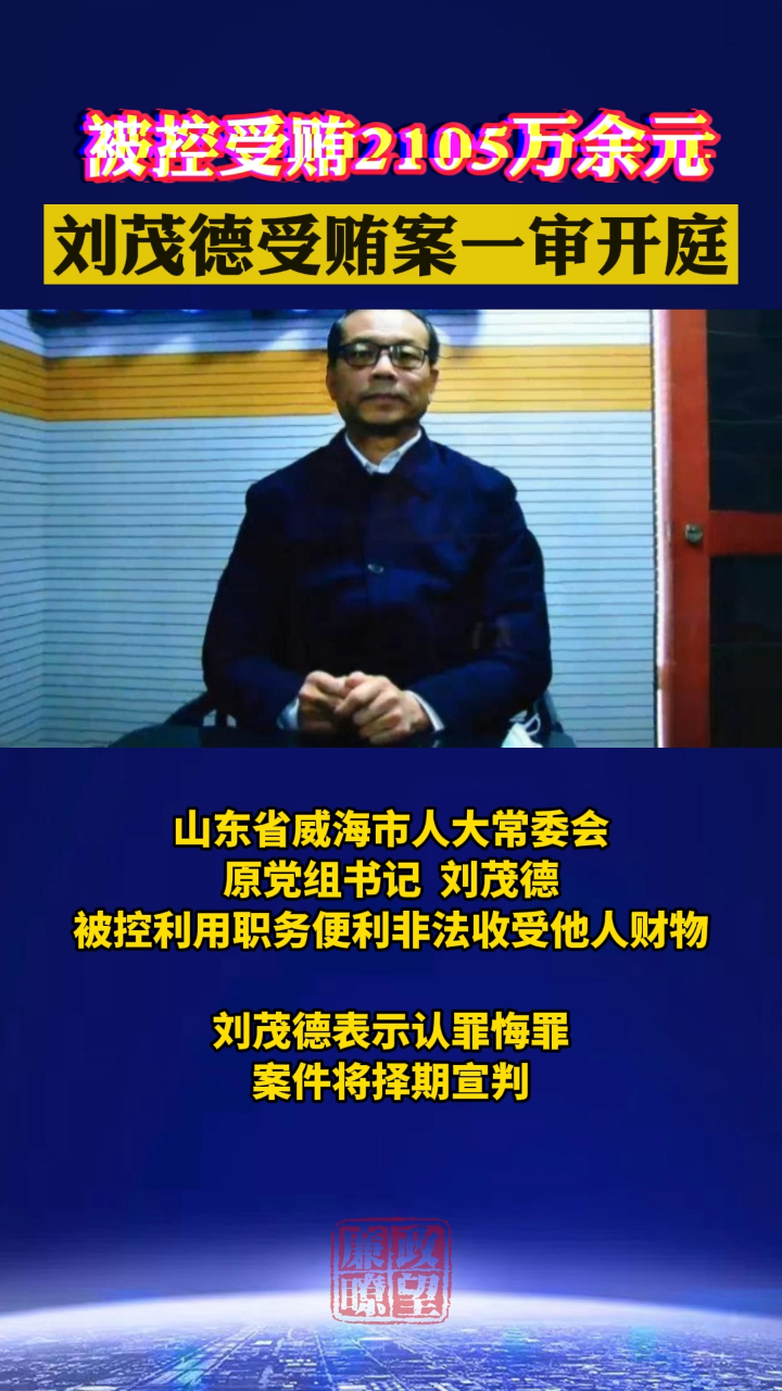 被控受贿2105万余元,刘茂德受贿案一审开庭