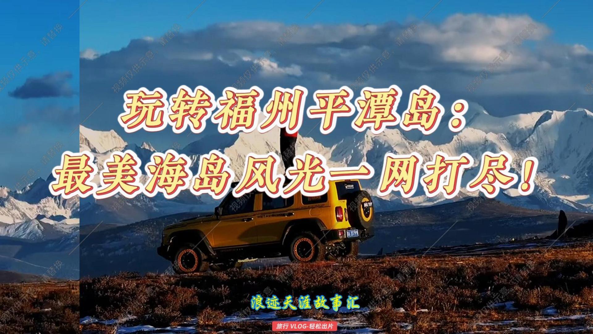 玩转福州平潭岛:最美海岛风光一网打尽!