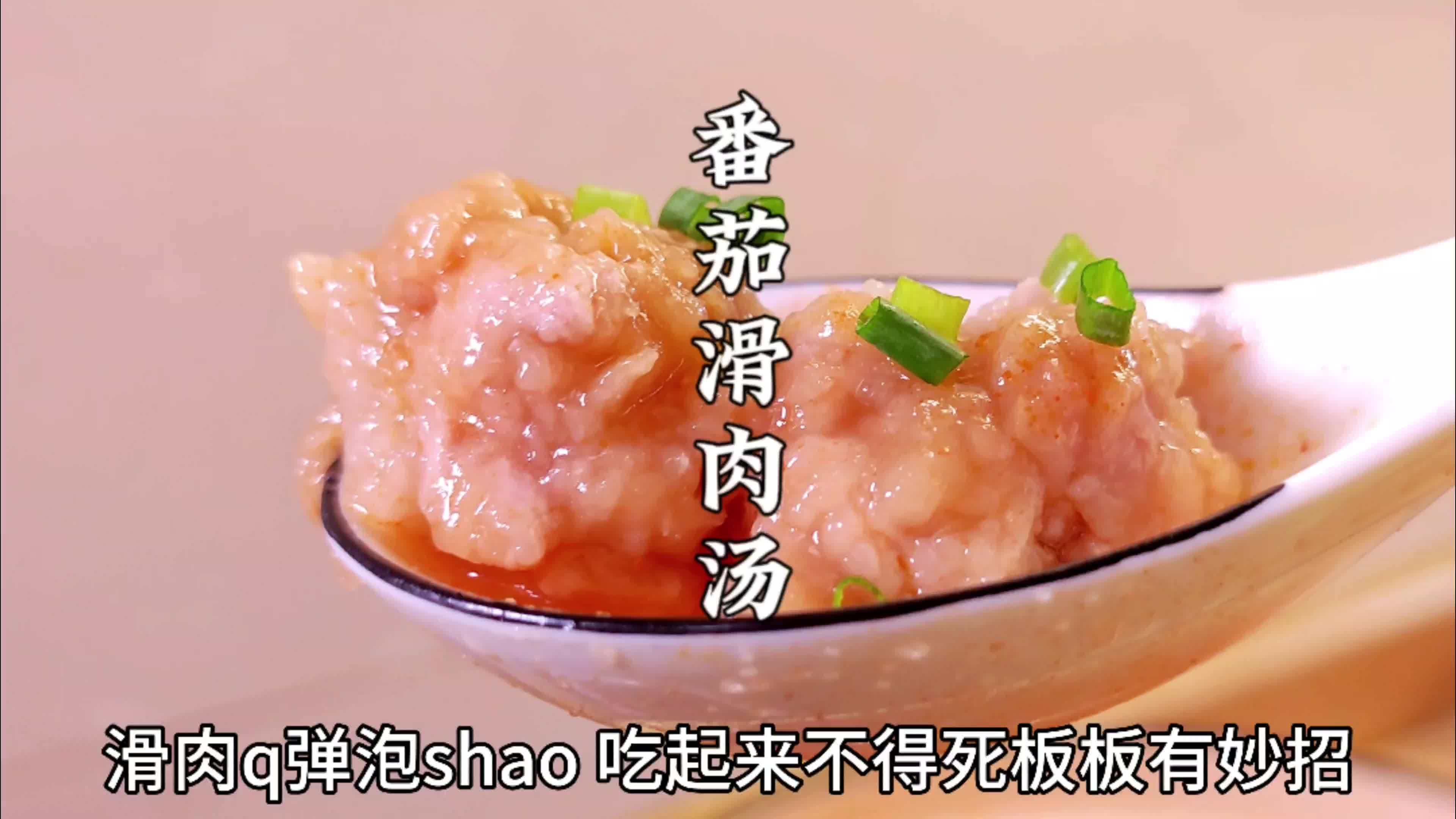 洋气的不像农家菜，四川番茄滑肉汤嫩滑Q弹