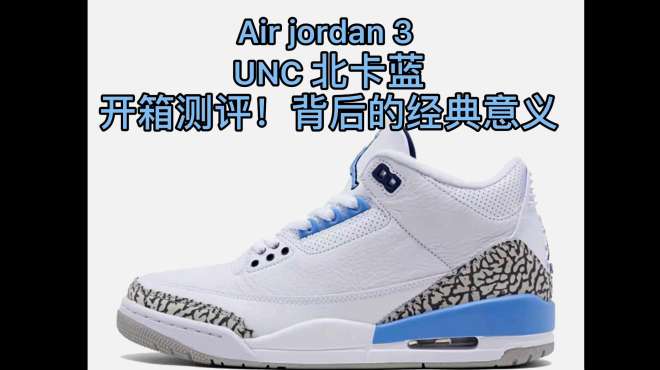 [图]AJ3 UNC 北卡蓝，经典的乔丹北卡大学配色，测评