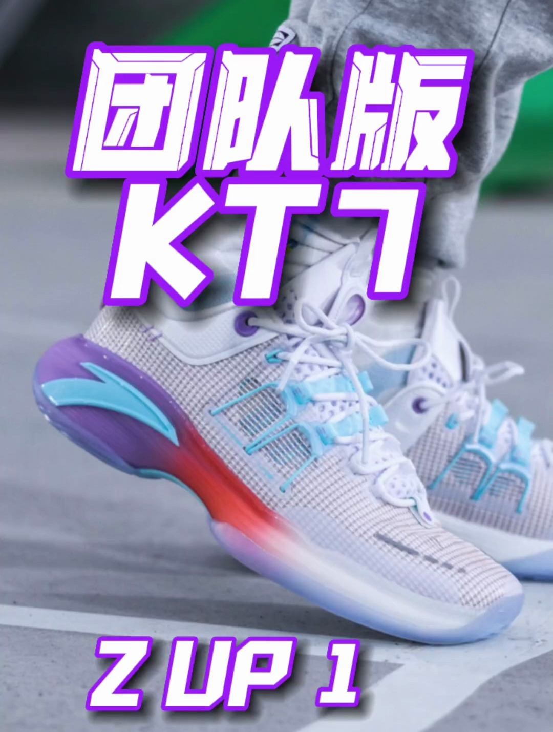 「九方上脚」虚假的拉文战靴?真正的团队版kt7!|安踏 z-up1-度小视