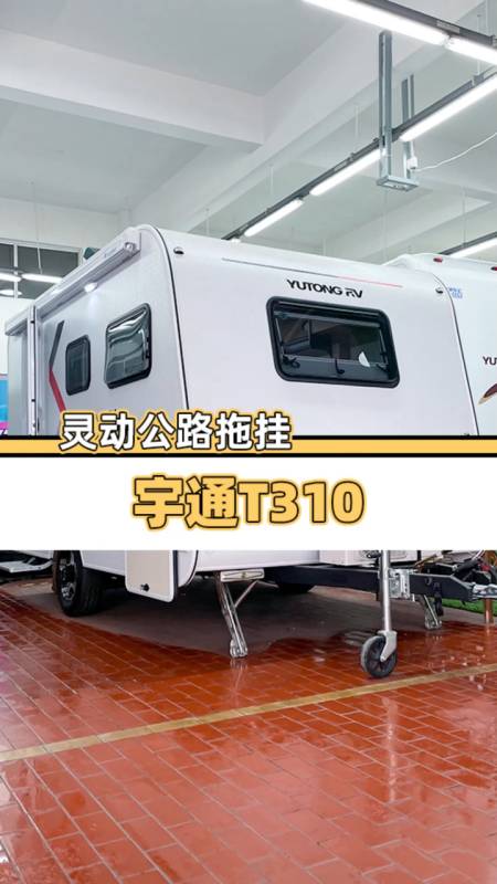 大厂出品质量过硬的公路拖挂宇通t310上路版拖挂房车