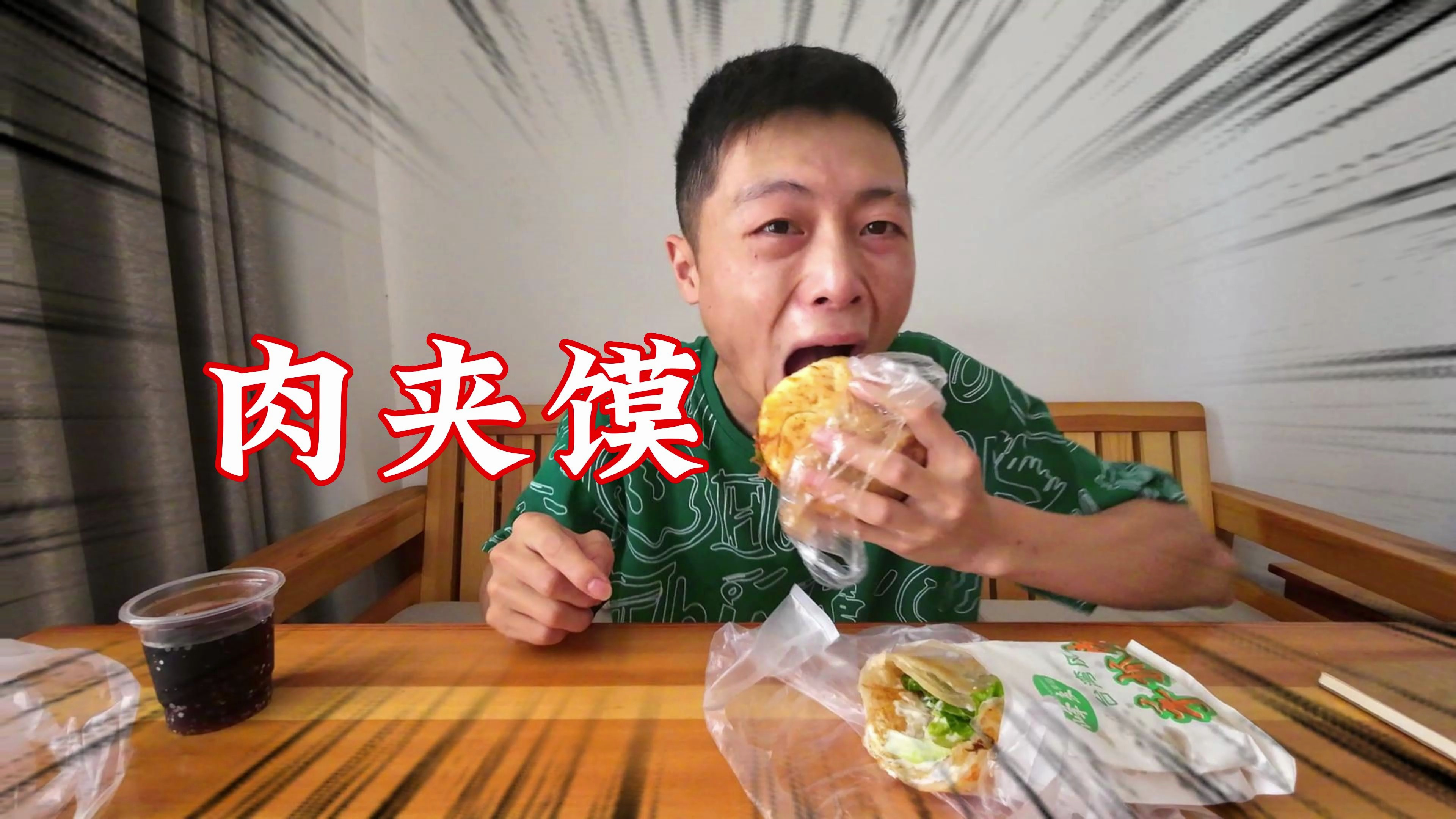 丰满的肉夹馍,一口下去,就一个字,爽!