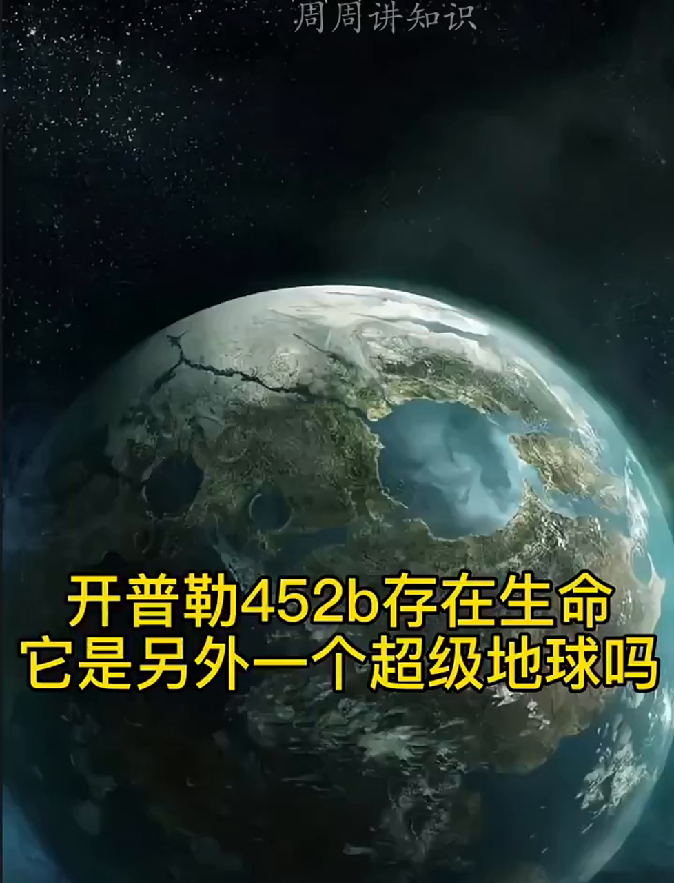 听说研究者猜,开普勒452b和地球长得挺像,那上面有生命吗?