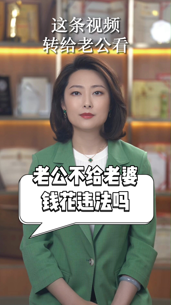 北京婚姻家事律师老公不给老婆钱花违法吗