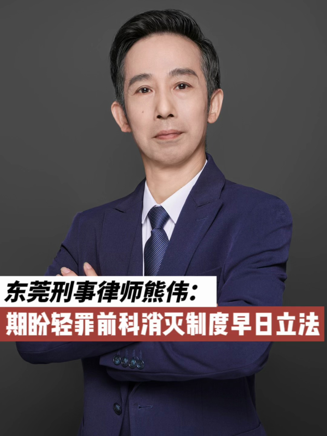 刑事辩护律师倡议轻罪前科消灭制度早日出台