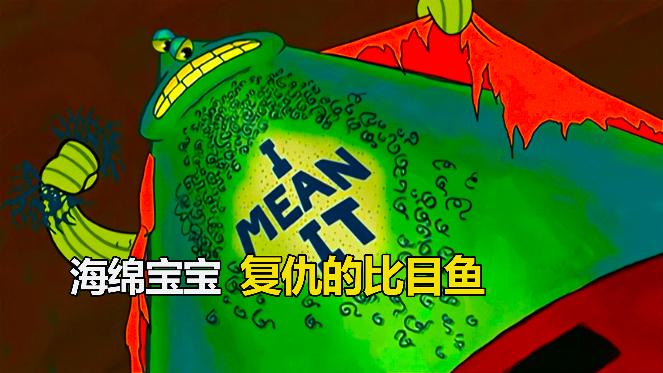 海绵宝宝中的皮特多变态,恶搞之家的原型