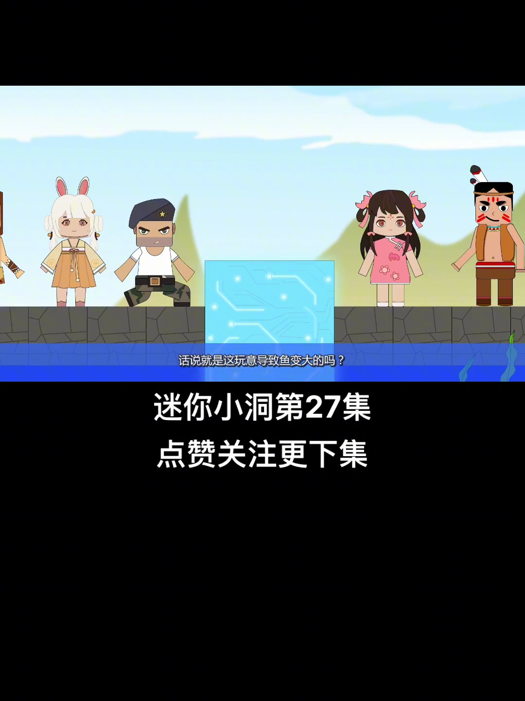 《迷你小洞》第27集