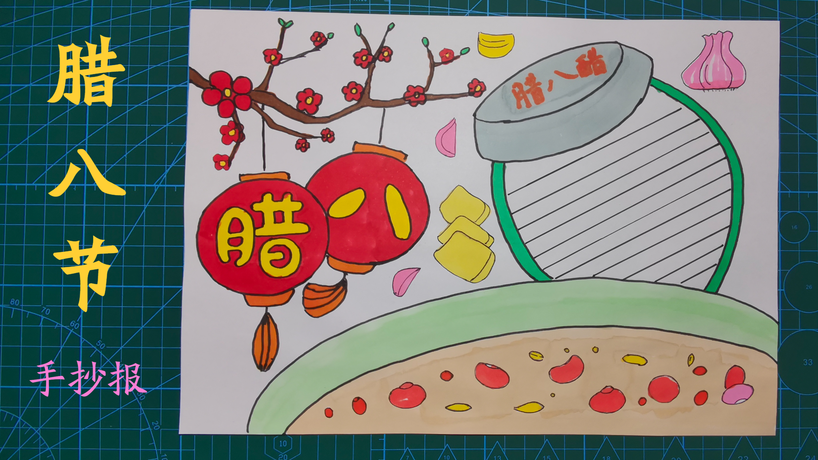 腊八节到了!我准备了一份腊八节手抄报!一起来喝腊八粥!