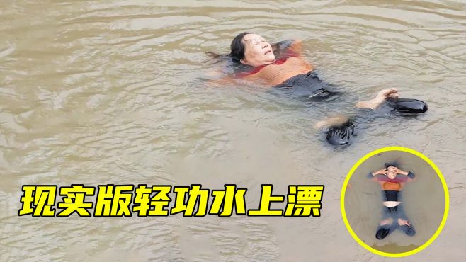 [图]女子11年没吃过米饭，练就“轻功”水上漂，可以躺在水上一动不动