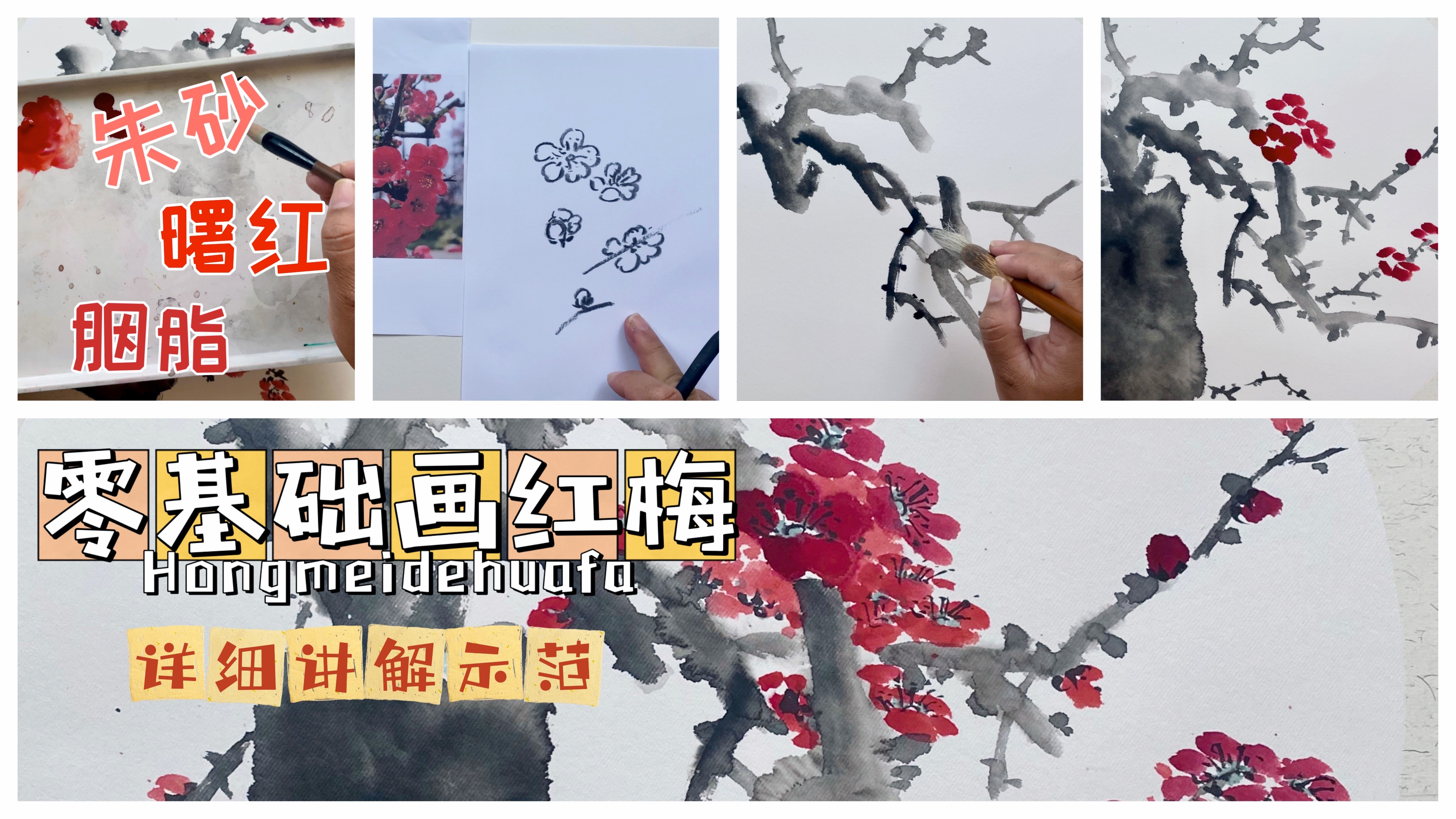 中国画零基础教程,红梅的画法,简单易学