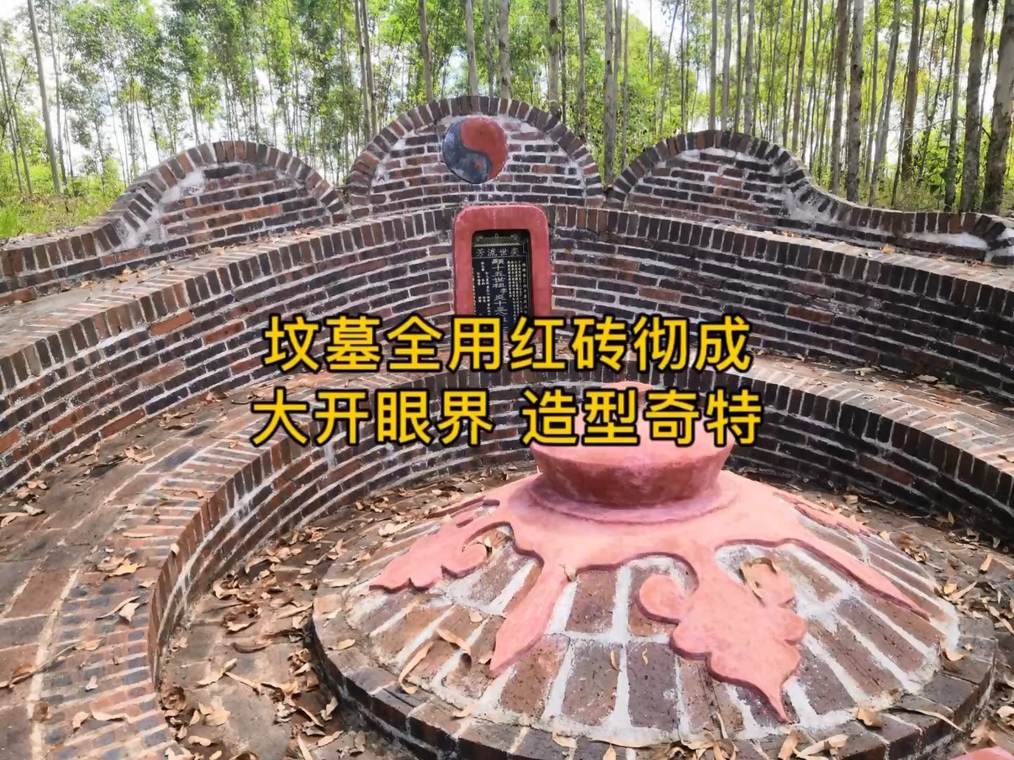 全部用红砖彻成的坟墓 造型奇特 大开眼界