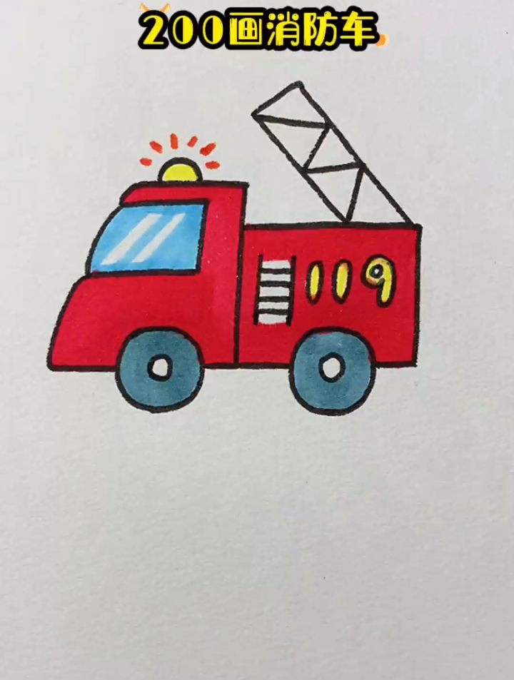 幼儿画消防车简笔图片图片