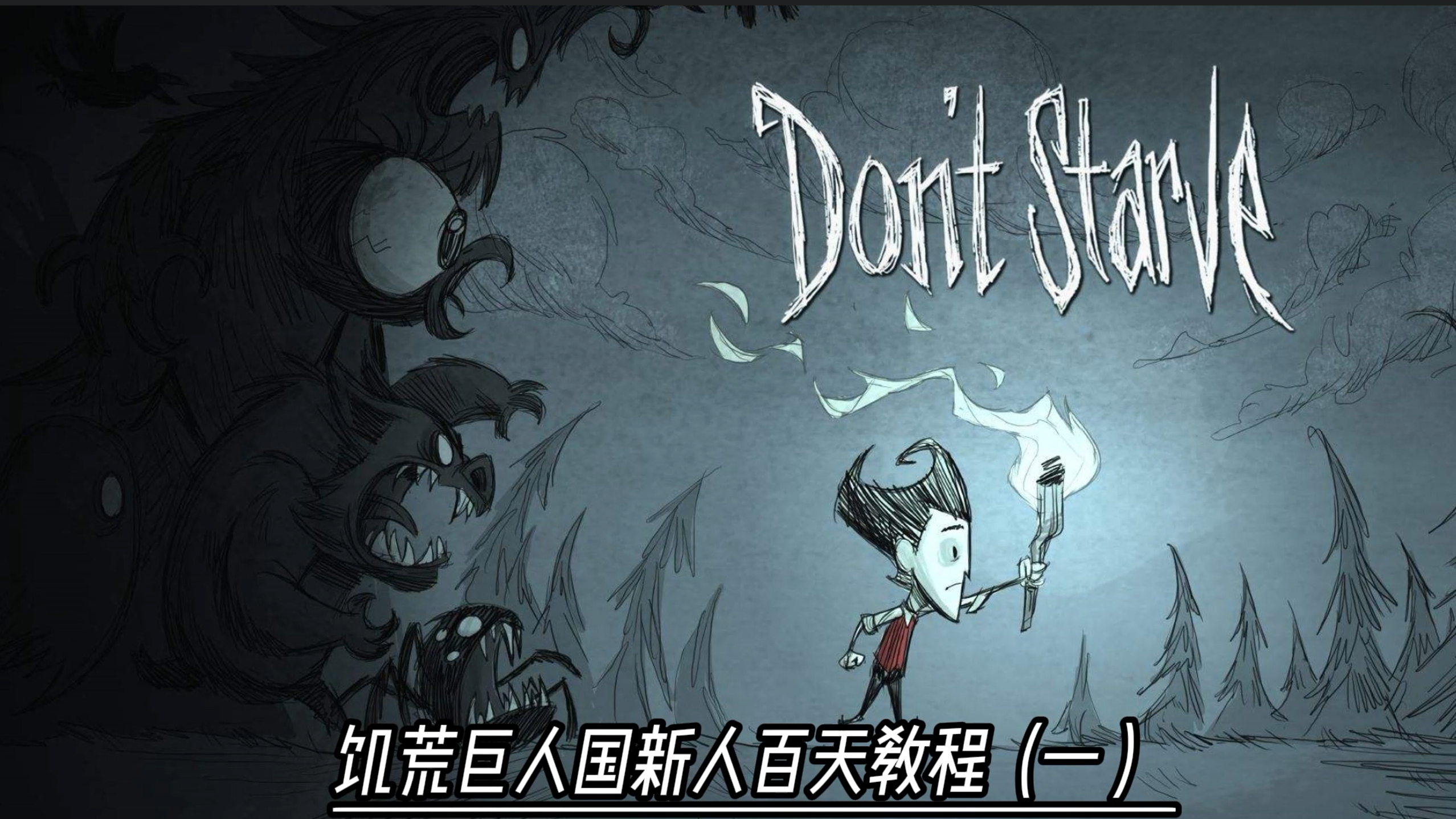 饥荒巨人国百天新手教程