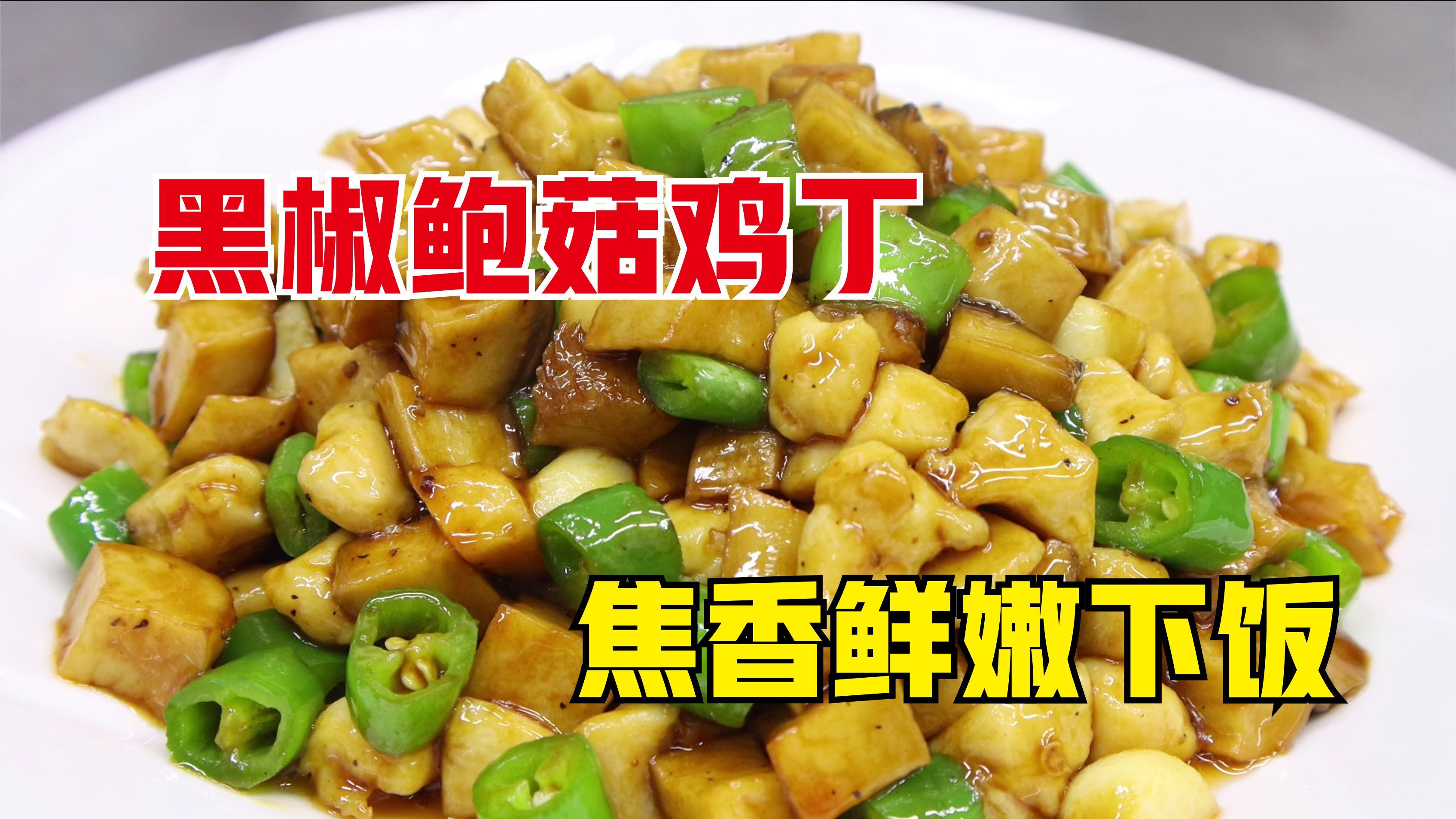 解锁鸡胸肉新吃法,肉嫩多汁,焦香美味,比黑椒牛肉毫不逊色