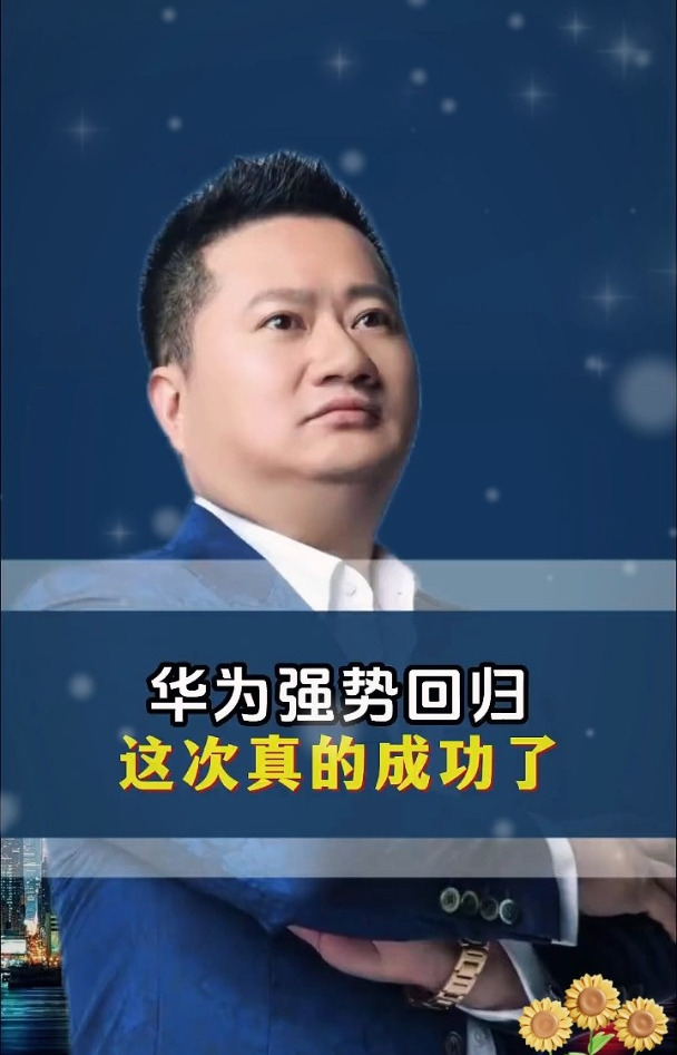 王冲:华为强势回归,这次真的要成功了