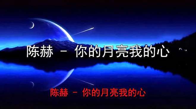 [图]明星歌手：陈赫-你的月亮我的心《太动人了》