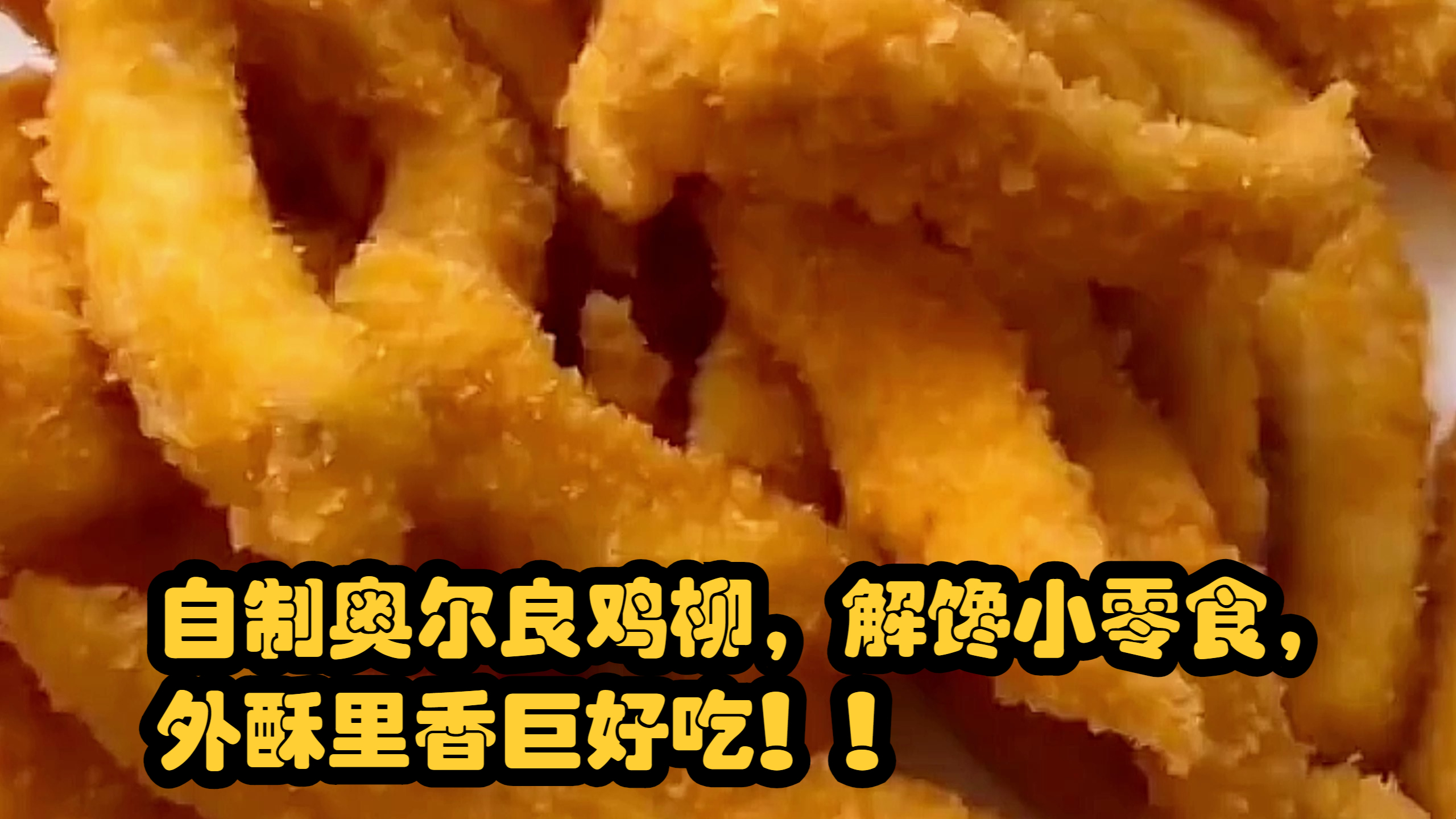 自制奥尔良鸡柳,解馋小零食,外酥里香巨好吃!