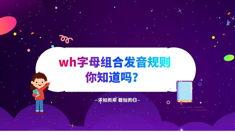 Wh字母组合发音规律你知道吗 教育 在线教育 好看视频