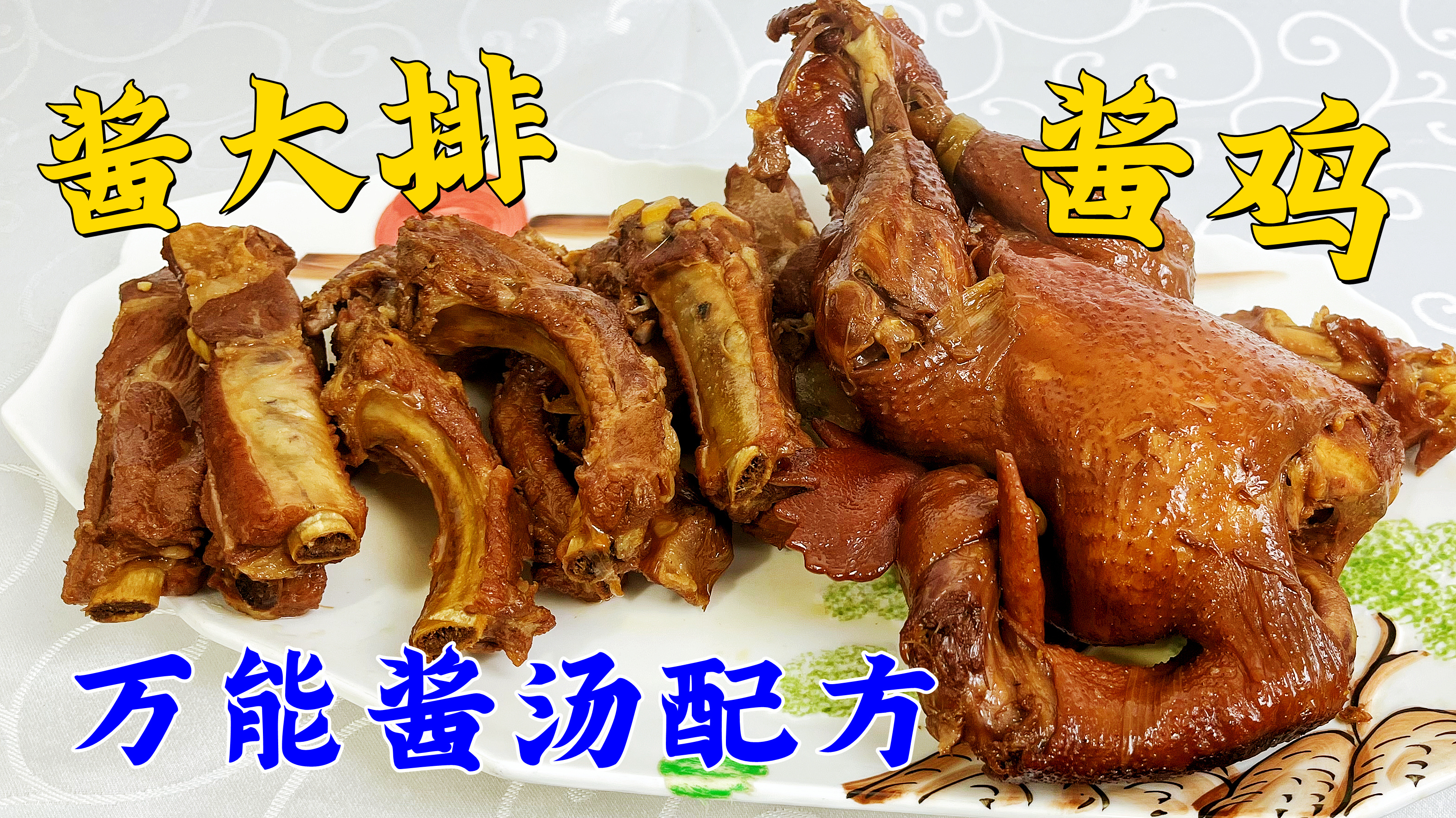 学40年老师傅的酱汤配方，酱鸡酱大骨酱肉，一锅汤搞定年夜饭硬菜