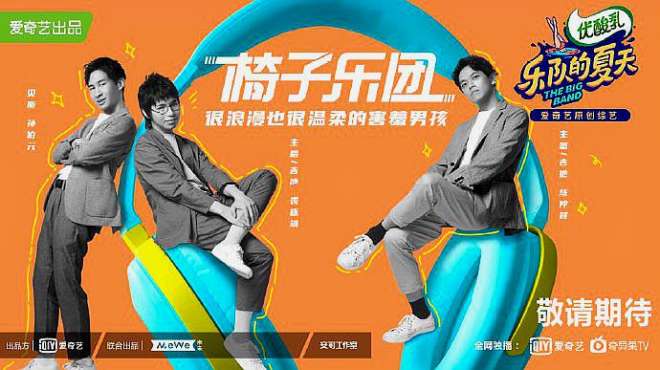 [图]《乐队的夏天2》之椅子乐团The Chairs，《Rollin' On》高清MV版