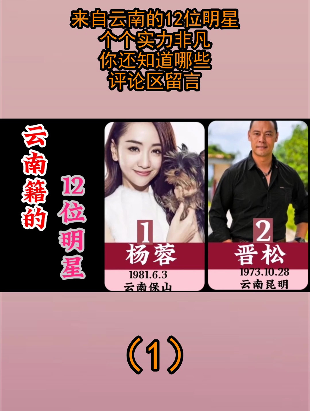 来自云南的12位明星,个个实力非凡.你还知道哪些,评论区留言