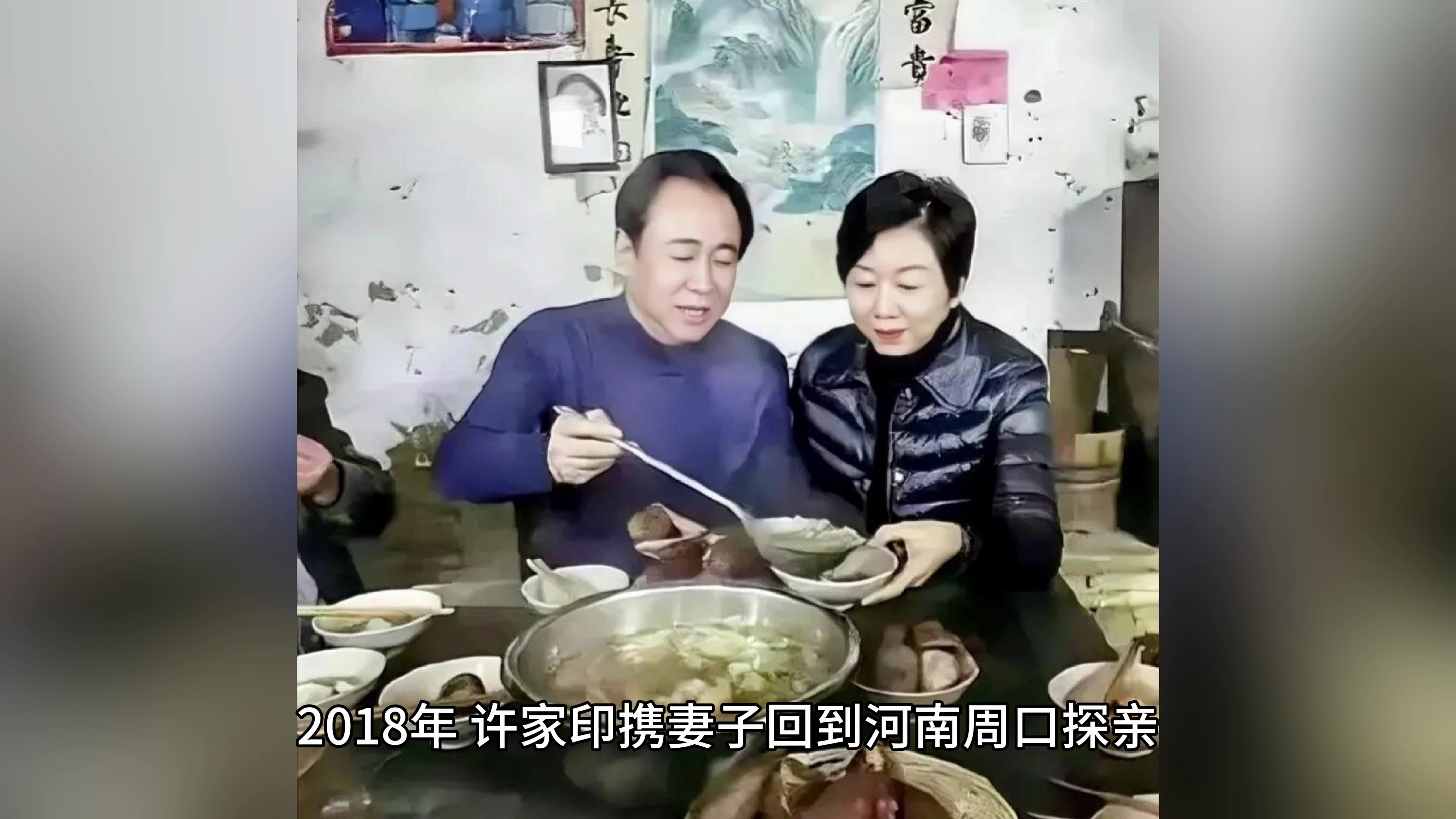 2018年,许家印携妻子,回河南周口老家探亲留下一张老照片