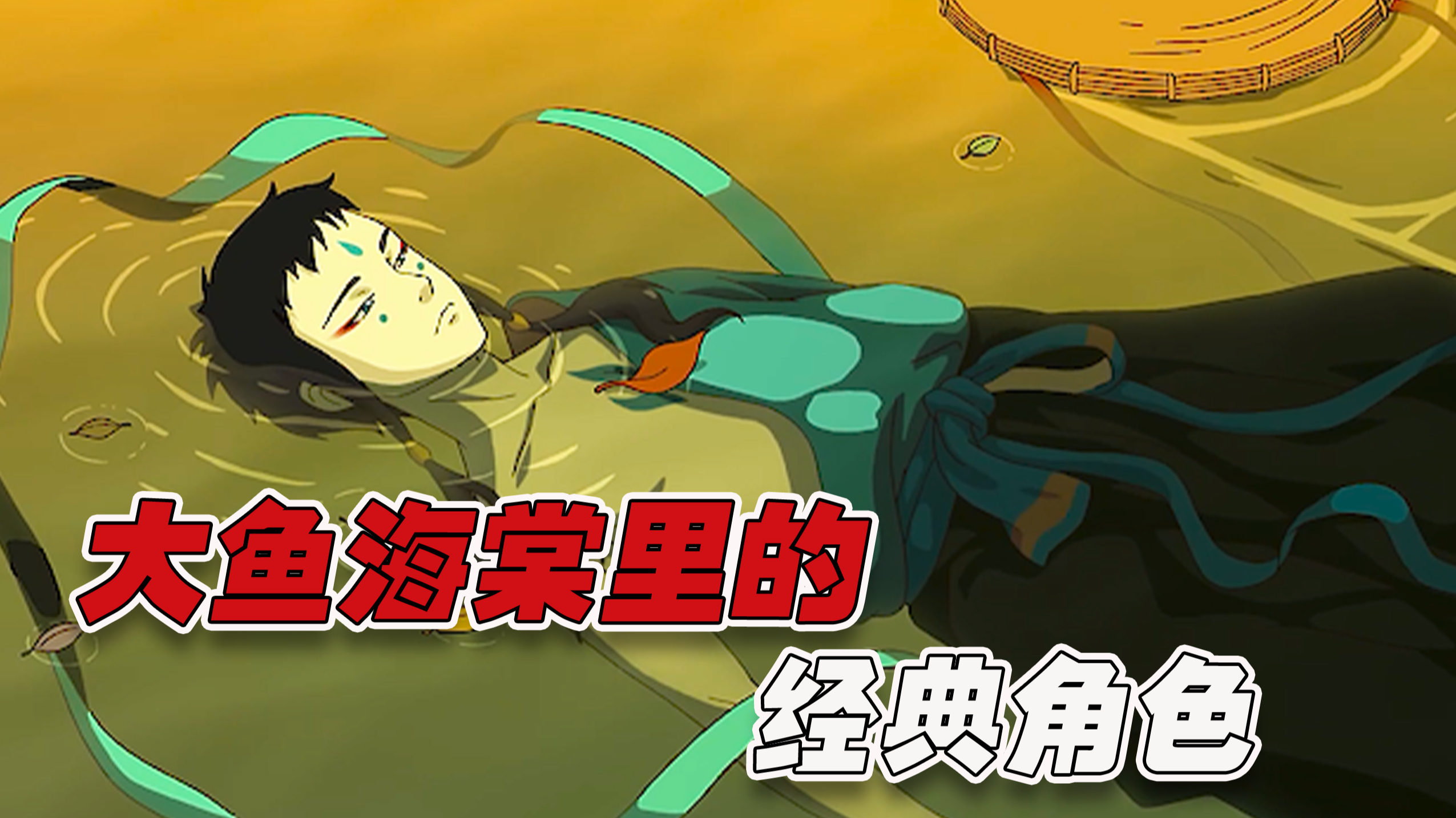 盘点《大鱼海棠》里的经典角色与台词!