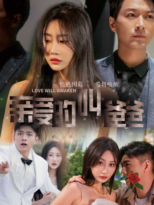 亲爱的叫爸爸封面图