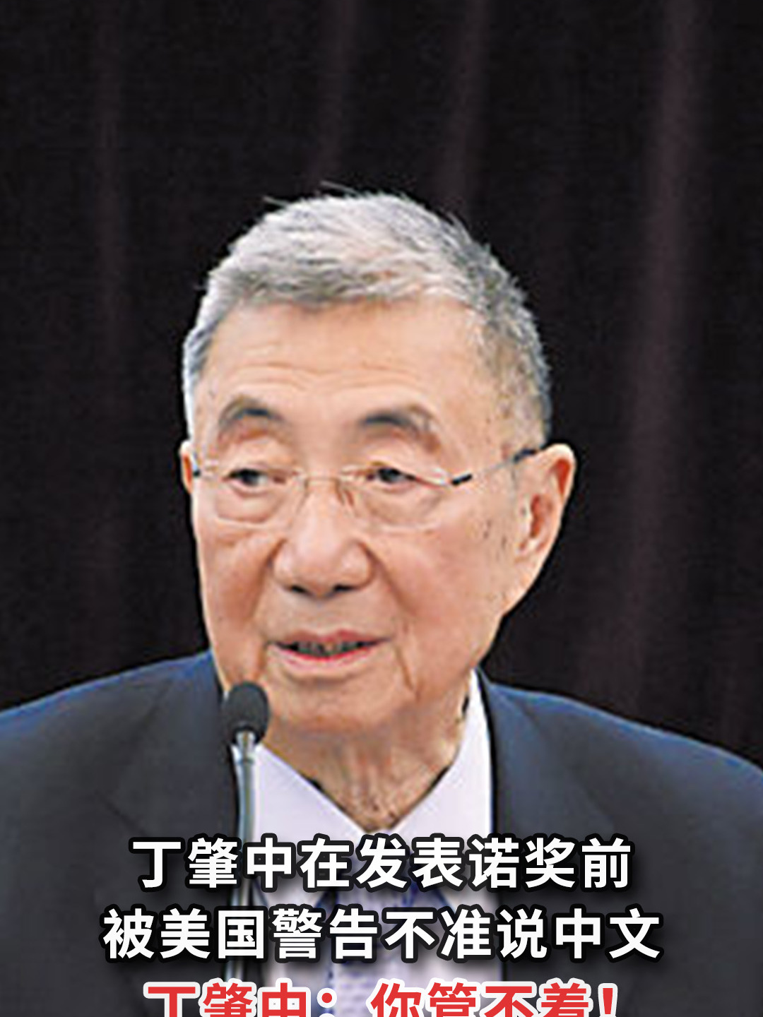 丁肇中在发表诺奖前被美国警告不准说中文丁肇中你管不着