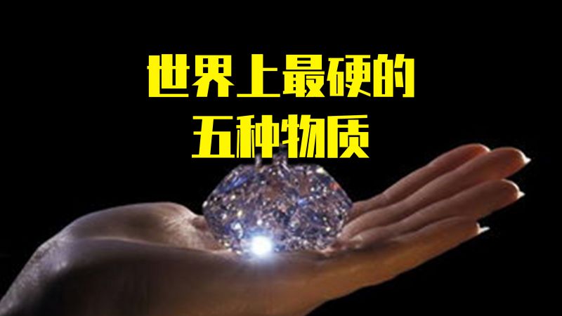 盘点世界上最坚硬的五种物质,你绝对想不到钻石竟然只能垫底,科学,物质科学,好看视频