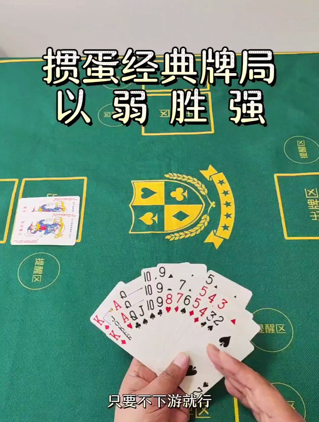 摜蛋經典牌局——以弱勝強!