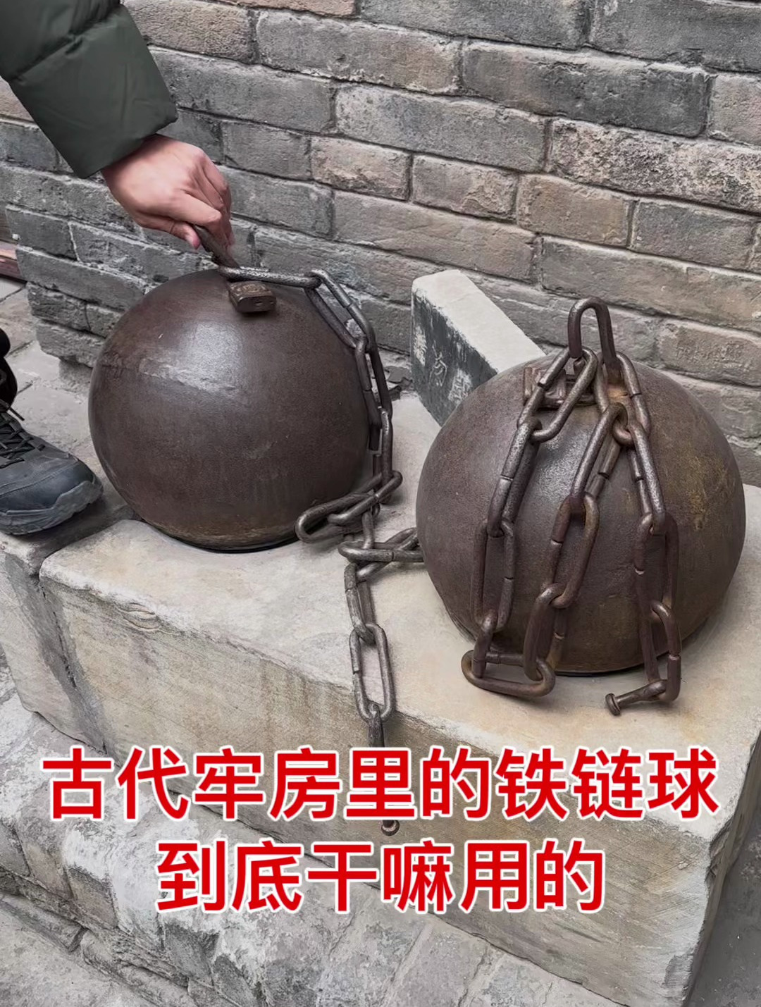 铁链球一个重达60公斤在古代为了防止放人逃跑