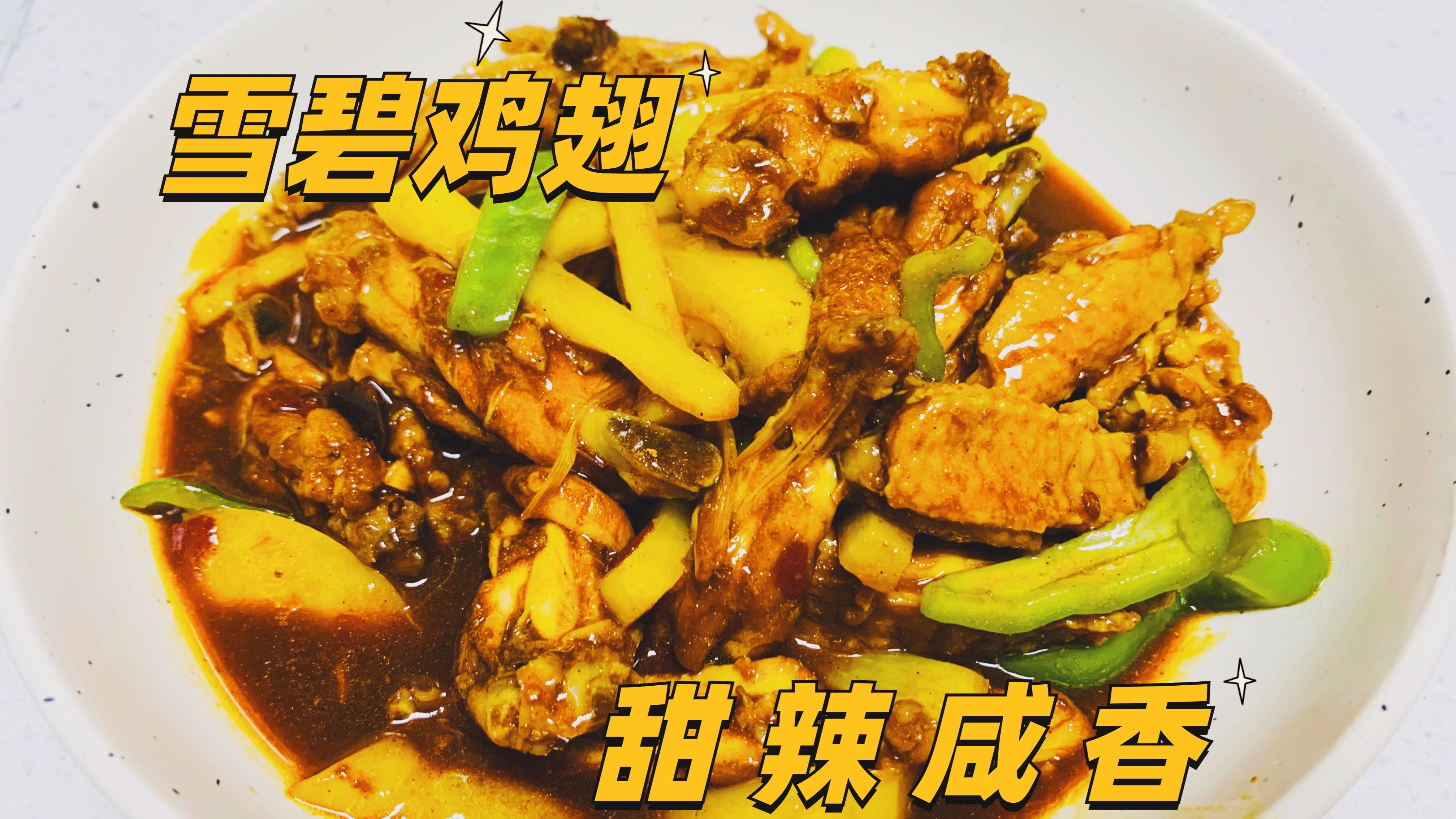 学习雪碧鸡翅,鸡翅软糯香甜又入味,确实比可乐鸡翅强多了